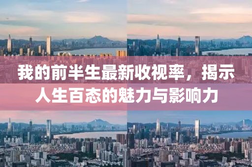 我的前半生最新收視率，揭示人生百態(tài)的魅力與影響力