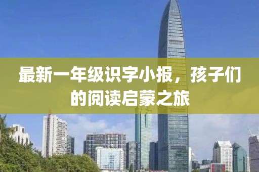 最新一年級識字小報，孩子們的閱讀啟蒙之旅