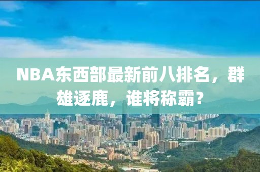 NBA東西部最新前八排名，群雄逐鹿，誰將稱霸？