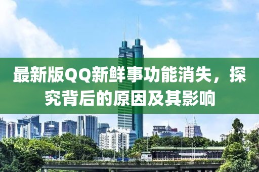 最新版QQ新鮮事功能消失，探究背后的原因及其影響