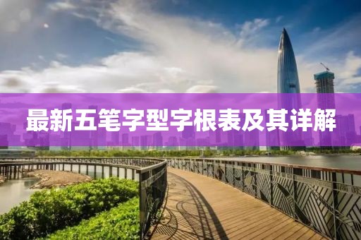 最新五筆字型字根表及其詳解