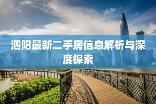 泗陽(yáng)最新二手房信息解析與深度探索