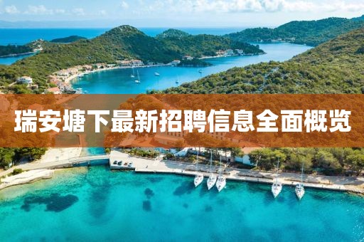 瑞安塘下最新招聘信息全面概覽