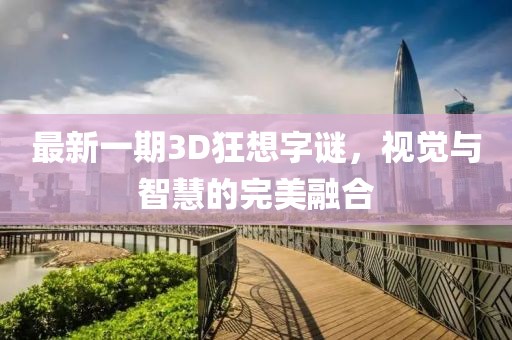 最新一期3D狂想字謎，視覺與智慧的完美融合