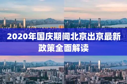 2020年國慶期間北京出京最新政策全面解讀