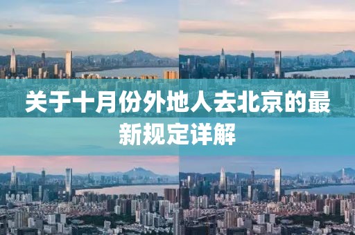 關(guān)于十月份外地人去北京的最新規(guī)定詳解