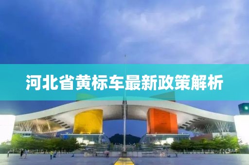 河北省黃標(biāo)車最新政策解析