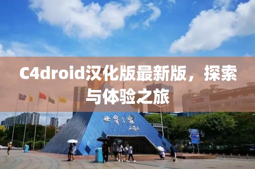 C4droid漢化版最新版，探索與體驗(yàn)之旅