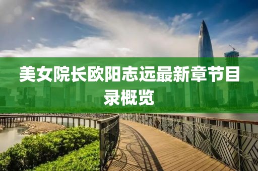 美女院長歐陽志遠最新章節(jié)目錄概覽