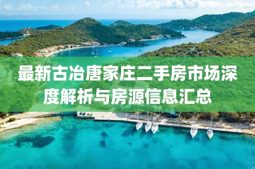 最新古冶唐家莊二手房市場深度解析與房源信息匯總