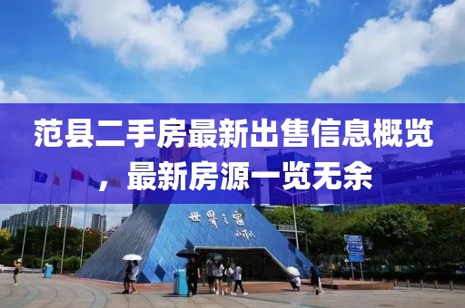范縣二手房最新出售信息概覽，最新房源一覽無余