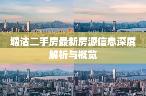 塘沽二手房最新房源信息深度解析與概覽