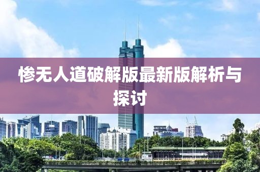 慘無(wú)人道破解版最新版解析與探討