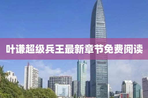 葉謙超級兵王最新章節(jié)免費閱讀