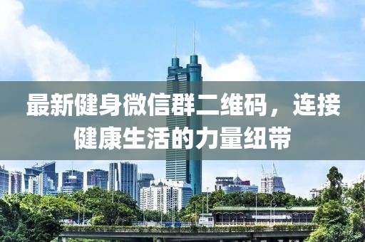 最新健身微信群二維碼，連接健康生活的力量紐帶