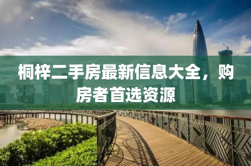 桐梓二手房最新信息大全，購房者首選資源