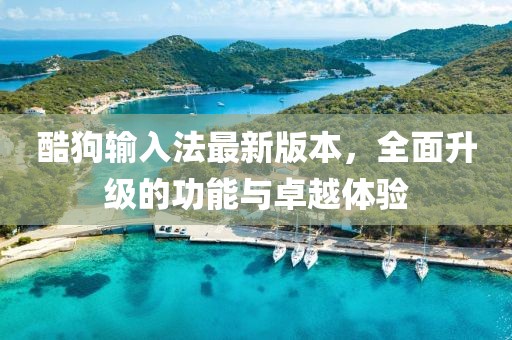 酷狗輸入法最新版本，全面升級的功能與卓越體驗