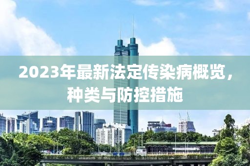 2023年最新法定傳染病概覽，種類與防控措施