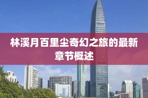 林溪月百里塵奇幻之旅的最新章節(jié)概述