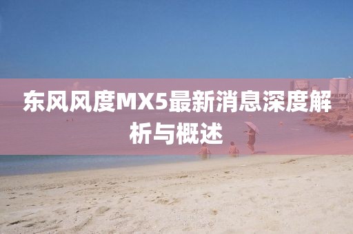 東風風度MX5最新消息深度解析與概述