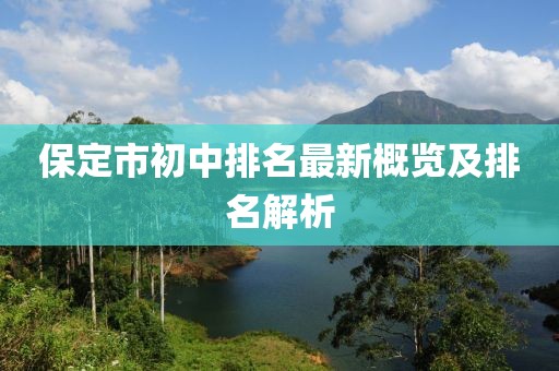 保定市初中排名最新概覽及排名解析