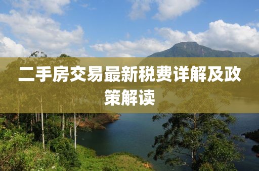 二手房交易最新稅費(fèi)詳解及政策解讀