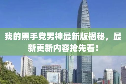 我的黑手黨男神最新版揭秘，最新更新內(nèi)容搶先看！