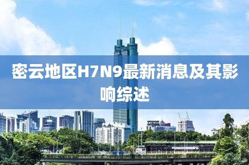 密云地區(qū)H7N9最新消息及其影響綜述