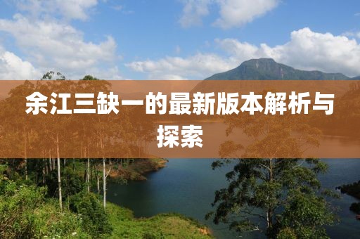 余江三缺一的最新版本解析與探索