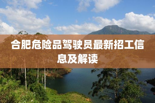 合肥危險品駕駛員最新招工信息及解讀