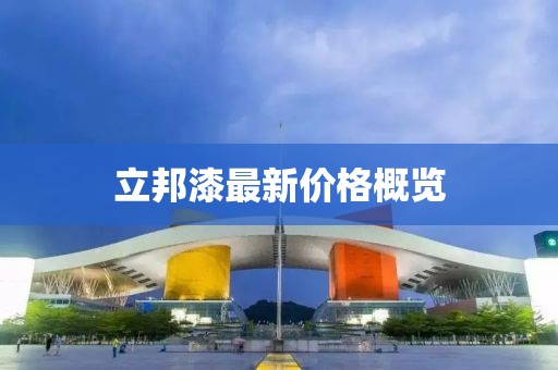 立邦漆最新價格概覽