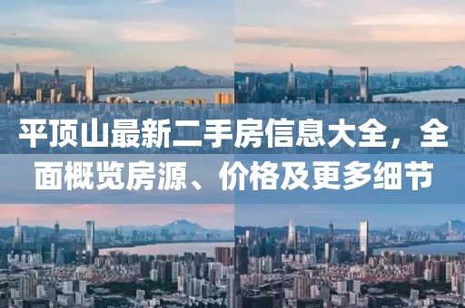 平頂山最新二手房信息大全，全面概覽房源、價(jià)格及更多細(xì)節(jié)