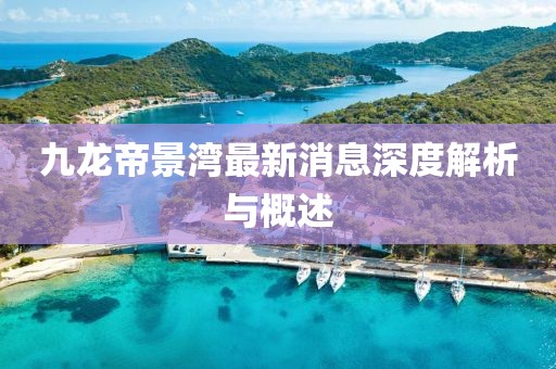 九龍帝景灣最新消息深度解析與概述