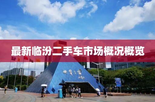 最新臨汾二手車市場概況概覽