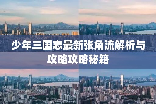 少年三國(guó)志最新張角流解析與攻略攻略秘籍