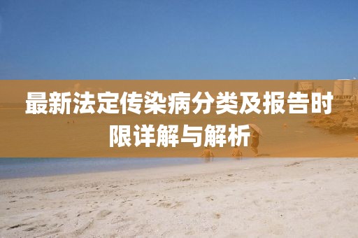最新法定傳染病分類及報告時限詳解與解析