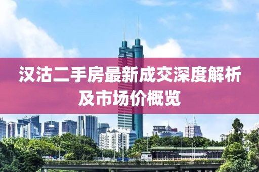 漢沽二手房最新成交深度解析及市場價概覽