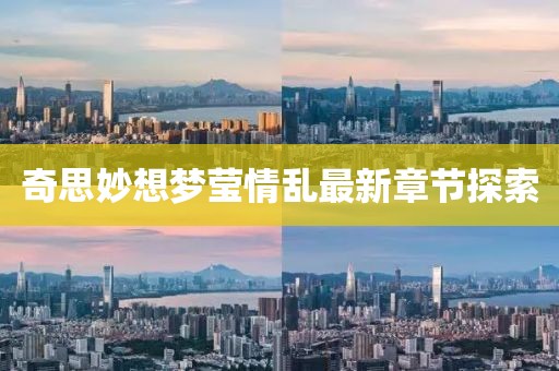 奇思妙想夢瑩情亂最新章節(jié)探索