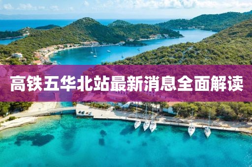 高鐵五華北站最新消息全面解讀