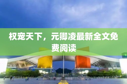 權寵天下，元卿凌最新全文免費閱讀