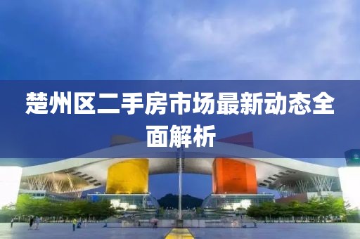 楚州區(qū)二手房市場(chǎng)最新動(dòng)態(tài)全面解析