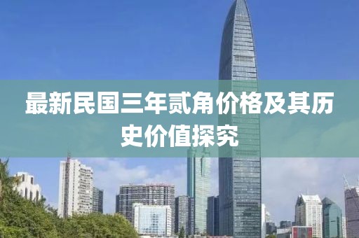最新民國三年貳角價格及其歷史價值探究