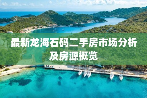 最新龍海石碼二手房市場(chǎng)分析及房源概覽