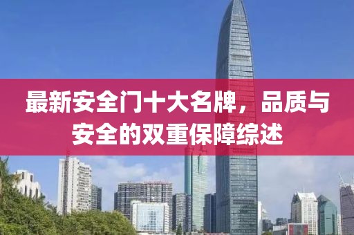 最新安全門十大名牌，品質(zhì)與安全的雙重保障綜述