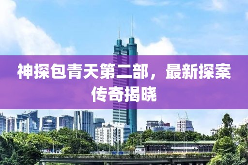 神探包青天第二部，最新探案?jìng)髌娼視? class=