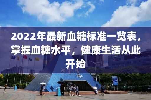 2022年最新血糖標(biāo)準(zhǔn)一覽表，掌握血糖水平，健康生活從此開始