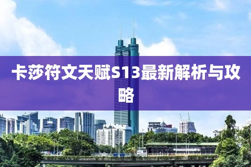 卡莎符文天賦S13最新解析與攻略