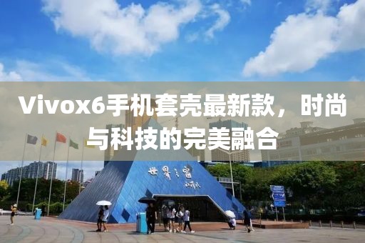 Vivox6手機(jī)套殼最新款，時(shí)尚與科技的完美融合