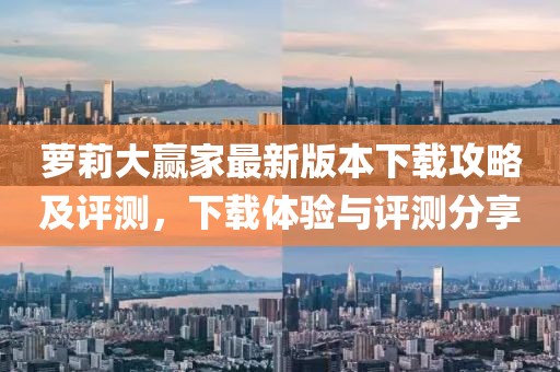 蘿莉大贏家最新版本下載攻略及評(píng)測(cè)，下載體驗(yàn)與評(píng)測(cè)分享