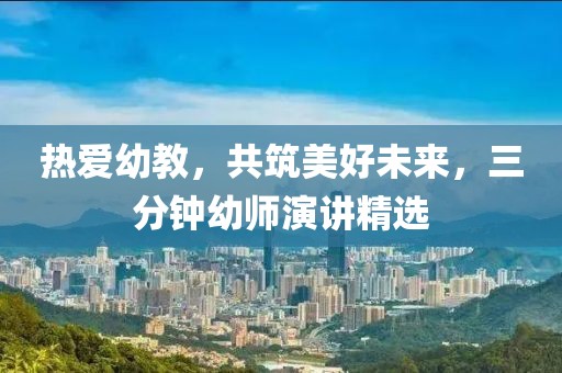 熱愛幼教，共筑美好未來，三分鐘幼師演講精選